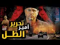 Download Lagu تحرير أمير الظل عبد الله البرغوثى