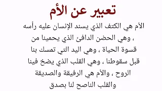 تعبير عن الأم اجمل تعبير واقصر تعبير لكل مراحل دراسيه 