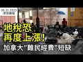 Download Lagu 地稅恐再度上漲！加拿大\