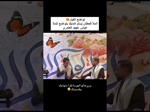 ⁣تواضع ملا قحطان البديري وتسليمه المايك للملا عباس عجيد العامري بطريقة جميلة 😍🤍