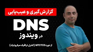 دستورات     ویندوز برای عیب یابی و گزارش گیری     دندنها