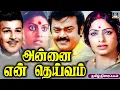 Lagu அன்னை என் தெய்வம் | Captain Vijayakanth Superhit Movie Annai En Deivam | Vijayakanth, K.R.Vijaya