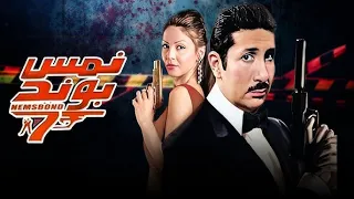 فيلم نمس بوند جودة عالية HD هاني رمزي دوللي شاهين  فيلم نمس بوند جودة عالية HD هاني رمزي دوللي شاهين