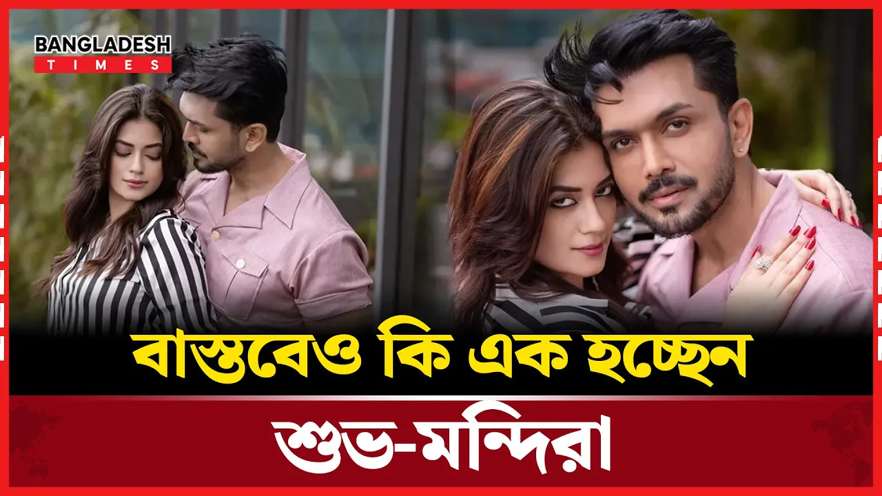 আরিফিন শুভর সঙ্গে বিয়ের গুঞ্জন, মুখ খুললেন মন্দিরা