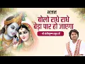 Bhajan ।। बोलो राधे राधे बेड़ा पार हो जाएगा ।।  Bolo Radhe Radhe Beda Par Ho Jayega