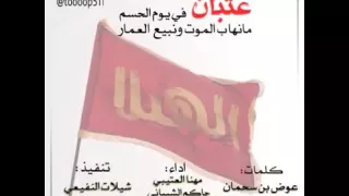 كلنا عتبان يوم السحم منهاب الموت ونبيع العمار  كلنا عتبان يوم السحم منهاب الموت ونبيع العمار