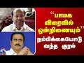 Download Lagu PMK | Ramadoss | Anbumani | ``பாமக விரைவில்  ஒன்றிணையும்’’ - நம்பிக்கையோடு வந்த குரல்
