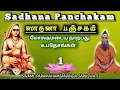 Lagu 1.SADHANA PANCHAKAM - CLASS - 1 / ஸாதனா பஞ்சகம் - வகுப்பு - 1