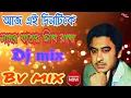 Lagu Aaj Ei Din Take,Kishore Kumar.Bvmix/// আধুনিক বাংলা ভি. জে.  Music Dholki