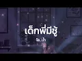 Lyrics. เด็กพี่มีชู้ - ไอ...น้ำ 🎧🎵 [ เนื้อเพลง ]