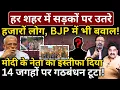 Lagu हर शहर में सड़कों पर उतरे हजारों लोग, BJP में भी बवाल! Modi के नेता का इस्तीफा, बगावत, साहेब चुप!