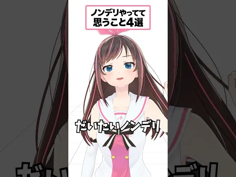 ノンデリやってて思うこと4選 #キズナアイ