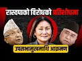 Download Lagu संसदमा रास्वपाको विरोधको प्रतिशोधमा उपसभामुखमाथि आक्रमण  || SIDHAKURA || THE REPORTER ||