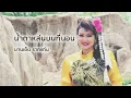 น้ำตาหล่นบนที่นอน - บานเย็น รากแก่น