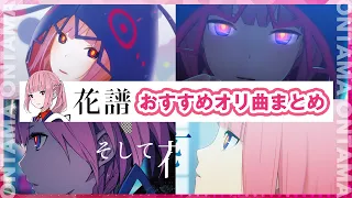 Download 【花譜】高校卒業おめでとう。花譜おすすめオリジナル曲紹介【Vtuber】 MP3