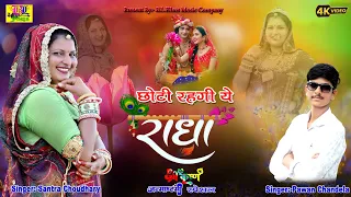 krishna janmashtami special song choti rahgi ye radha saintra choudhary pawan chandela b l films