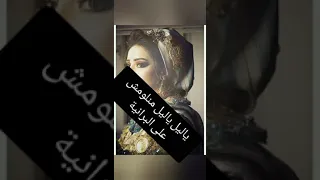 ياليل ياليل منلومش على البرانية دندنها