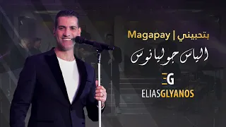 الياس جوليانوس بتحبيني 2024 Cover Elias Glyanos Magapay  الياس جوليانوس بتحبيني 2024 Cover Elias Glyanos Magapay