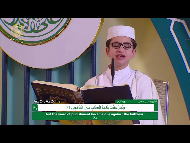 ⁣الجزء الرابع والعشرون ـ الختمة القرآنية للبراعم ـ رمضان 1441 هـ