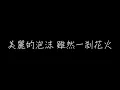 鄧紫棋 泡沫 歌詞