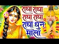 Lagu राधा नाम धुन🙏 Radha Naam Dhun,Radha Rani Bhajan,Radha Radha Jaap 5100 Bar,2025 New Radhajaap