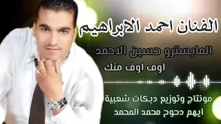 الفنان احمد الابراهيم المايسترو حسين الاحمد اوف اوف منك 