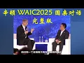 Download Lagu 【全油首发】辛顿首次访华WAIC2025圆桌对话完整版  Geoffrey Hinton, \
