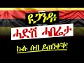 ዩጋንዳ፥ እንታይ'ዩ ኣጋጢሙ? ኩሉ ሰብ ክጥንቀቐሉ ዘለዎ'ዩ!