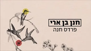 חנן בן ארי פרדס חנה Hanan Ben Ari 