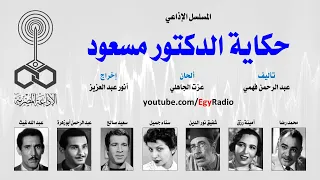 المسلسل الإذاعي حكاية الدكتور مسعود محمد رضا الحلقة 01 من 30 