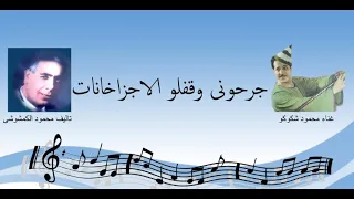 محمود شكوكو جرحونى و قفلو الاجزخانات حفلة المنصوره 1957 
