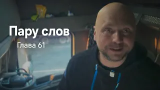 Пару слов| БЕСКОНЕЧНОСТЬ глава 61