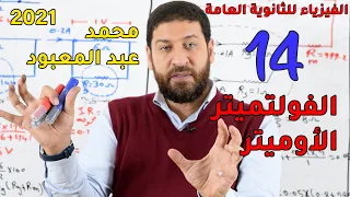 الفيزياء للثانوية العامة 2021 المحاضرة 14 الفولتميتر والأوميتر 