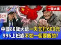 【精選】中國80歲老大爺「一天乞討600」存款有10萬人民幣？！996上班族「不如一個要飯的」？！【關鍵時刻】張炤和