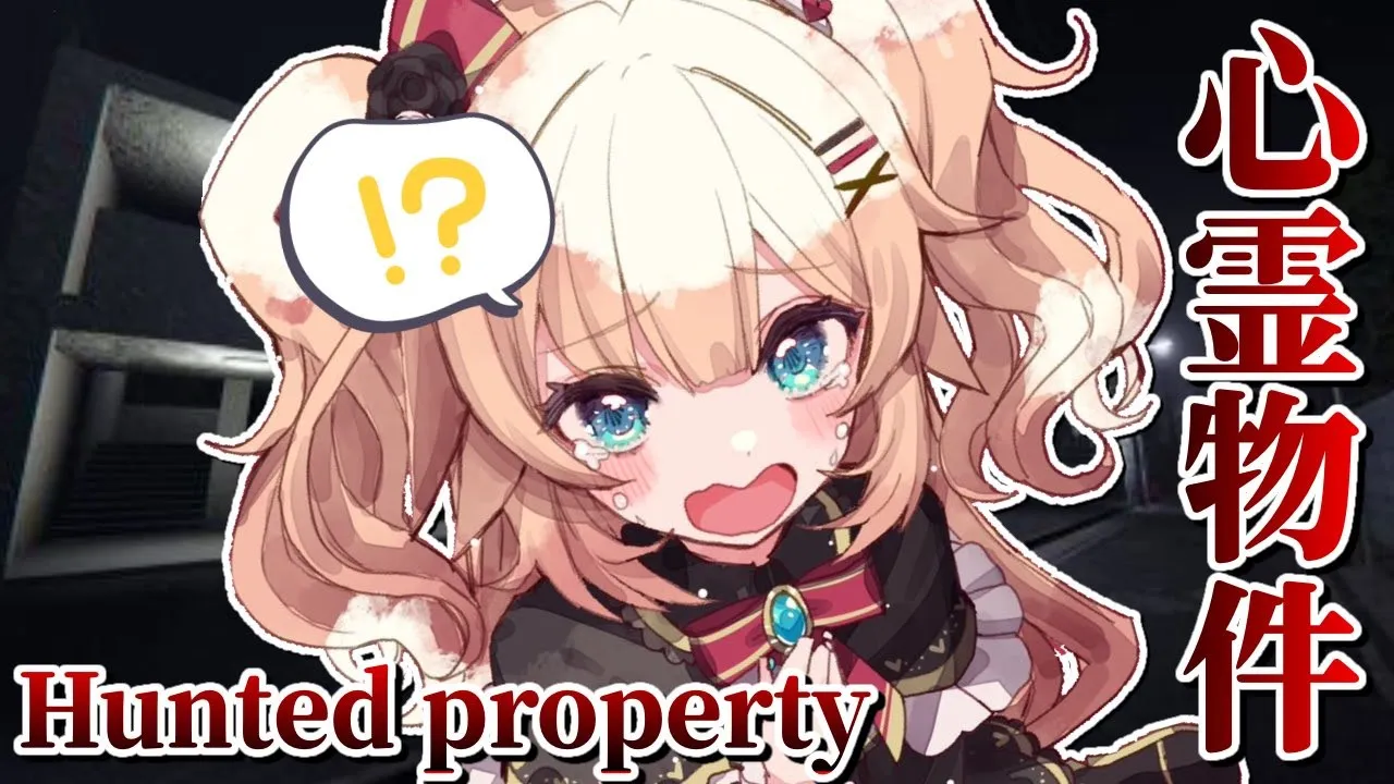 【心霊物件】訳アリの格安アパートに住み始めてみた・・・・！【ホロライブ/赤井はあと】