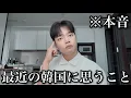 Download Lagu 「最近の韓国」について思うこと本音で話します。