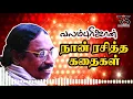Download Lagu நான் ரசித்த கதைகள் வலம்புரிஜான் அவர்களின் அற்புதமான பேச்சு