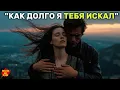 Lagu 🎵 «КАК ДОЛГО Я ТЕБЯ ИСКАЛ…» — Песня до мурашек, от которой сжимается сердце 💔