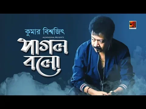 Download MP3 Pagol Bolo | Kumar Bishwajit | All Time Hit Song | Official Lyrical Video | ☢ EXCLUSIVE ☢