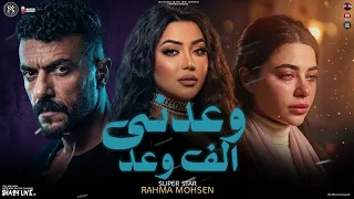 وعدني بالف وعد   مالك ومالي يادنيا   رحمه محسن   مسلسل علي كلاي   ترند التيك توك   شعبي      دندنها
