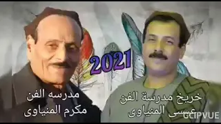 عيسي المنياوى موال انا طالع من مدرسه الفن وكان استاذى زعيم الاسطورة مكرم المنياوى دندنها