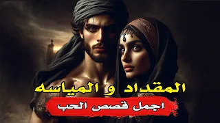 أجمل قصص الحب عند العرب المقداد و المياسة 