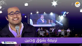 ترنيمة بشوق وحنين الحياة الأفضل Beshoa W Haneen Better Life 