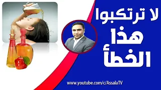 فوائد خل التفاح للشعر وفروة الرأس وكيفية استخدامه   لا ترتكبوا هذا الخطأ دندنها