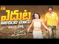 Lagu Edhuta Nilichindi Choodu Telugu Lyrics || Vaana || Vinay, Meera Chopra || Kamalakar || Karthik