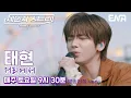 Lagu 같이 걷고 싶은 태현의 거리💛 l 투모로우바이투게더 태현 - 거리에서 l ENA251220 방송 #체인지스트릿
