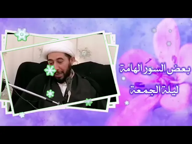 ⁣سور هامة ليلة الجمعة.