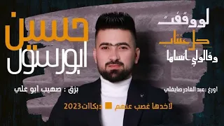 حسين ابو رسول    لاخدها غصب عنهم    لو وقفت كل عنتاب جديد      سهرة كافية دندنها