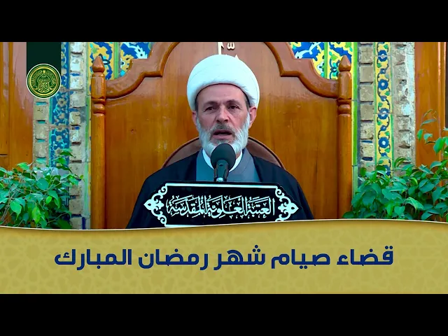 ⁣المنبر الفقهي في العتبة العلوية المقدسة