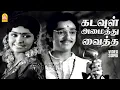 Download Lagu Kadavul Amaithu Vaitha Medai - HD Video Song | Aval Oru Thodar Kathai | Kamal Haasan | K Balachander